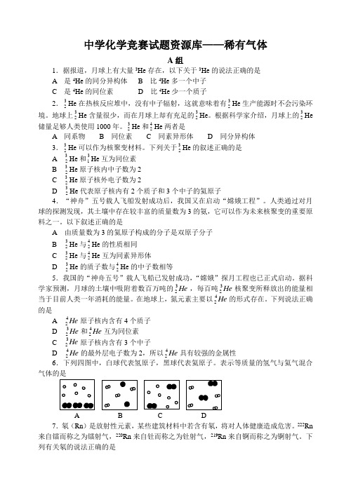 最全2014年全国化学竞赛---中学化学竞赛试题资源库——稀有气体