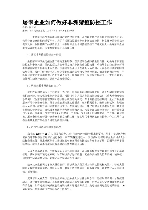 屠宰企业如何做好非洲猪瘟防控工作