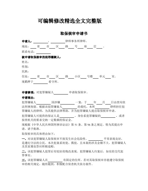 取保候审申请书(律师版)精选全文完整版