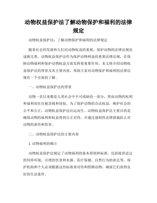 动物权益保护法了解动物保护和福利的法律规定