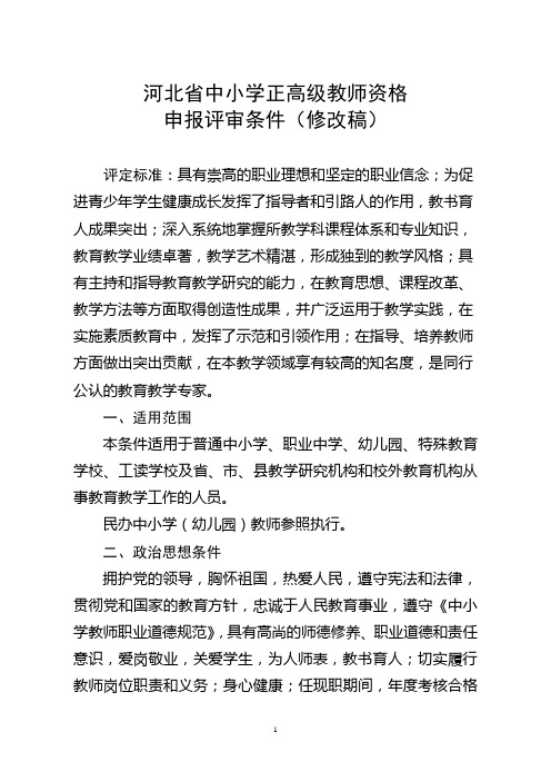 中小学正高级教师评审条件