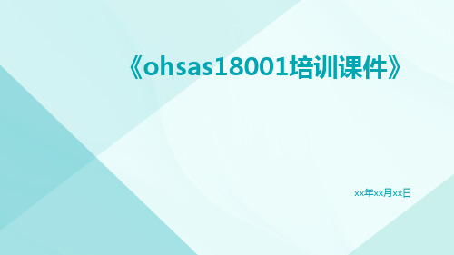 OHSAS18001培训课件