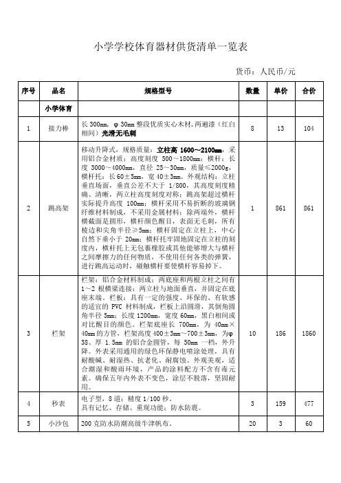 小学学校体育器材供货清单一览表全