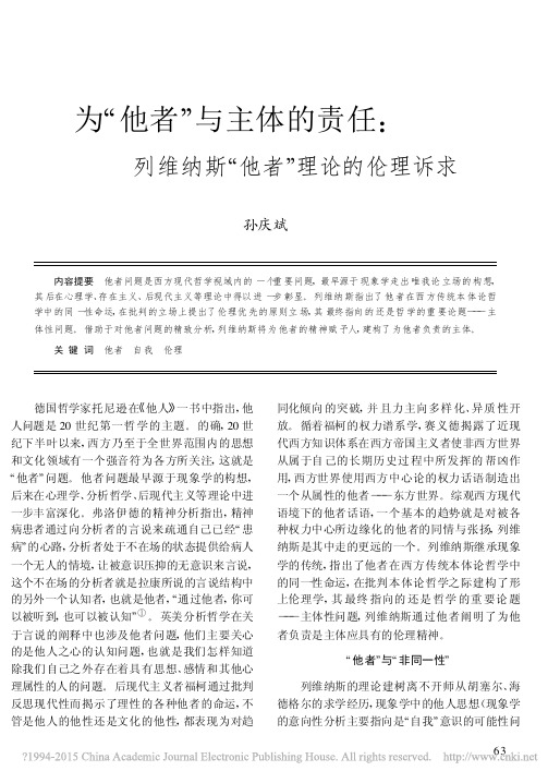 2.为_他者_与主体的责任_列维纳斯_他者_理论的伦理诉求_孙庆斌