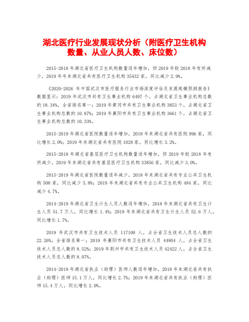 湖北医疗行业发展现状分析(附医疗卫生机构数量、从业人员人数、床位数)