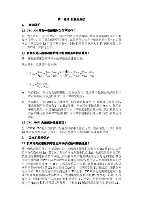 发变组保护知识点
