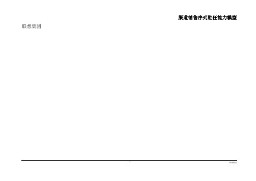 联想：渠道销售系列核心能力胜任模型