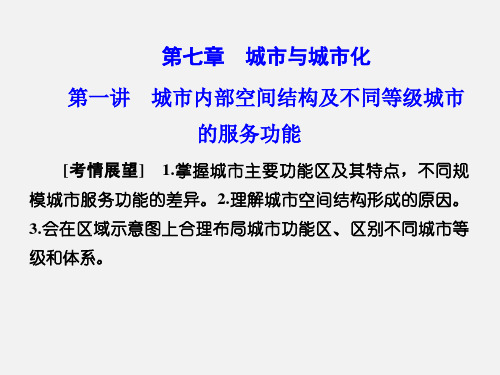 高考地理 城市与城市化 第一讲 城市内部空间结构及不同等级城市的服务功能 新人教版必修2