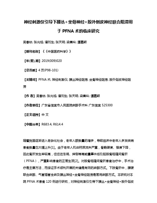 神经刺激仪引导下腰丛+坐骨神经+股外侧皮神经联合阻滞用于PFNA术的临床研究