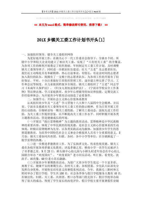 【参考文档】201X乡镇关工委工作计划书开头[1]-范文word版 (3页)