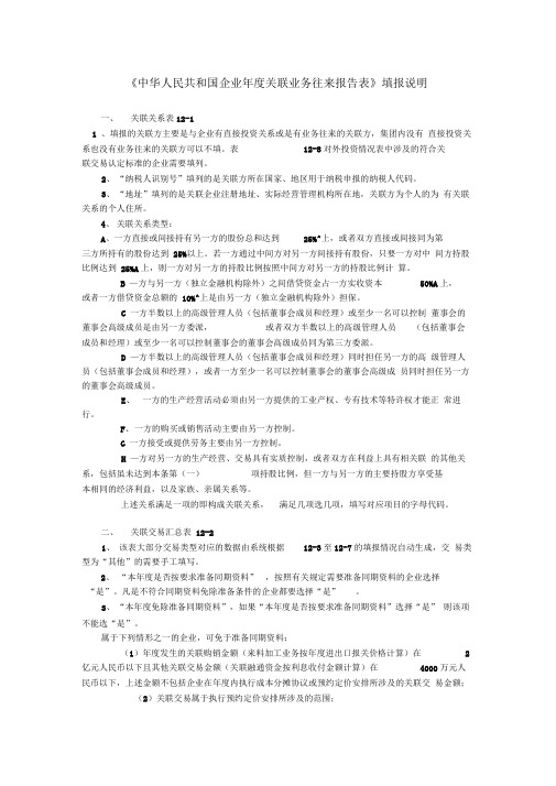 《中华人民共和国企业关联业务往来报告表》填报说明