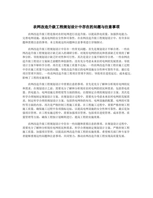 农网改造升级工程规划设计中存在的问题与注意事项