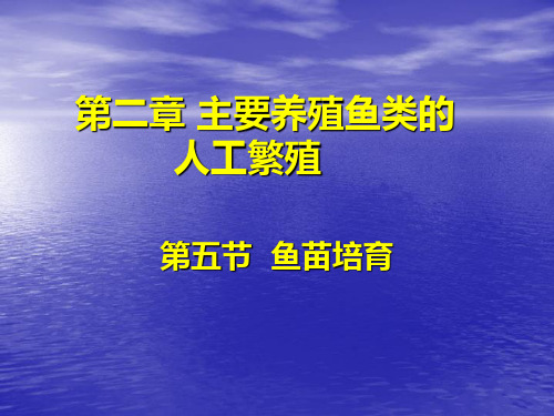 14第五节鱼苗培育一、鱼苗种类识别 二、体质鉴别与记数