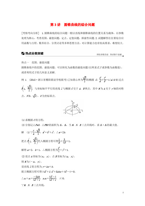 最新高考数学二轮复习 专题四 解析几何 第3讲 圆锥曲线的综合问题学案(考试必备)