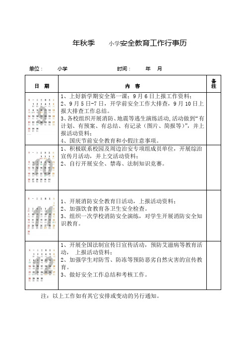 ××××年学校安全教育工作行事历