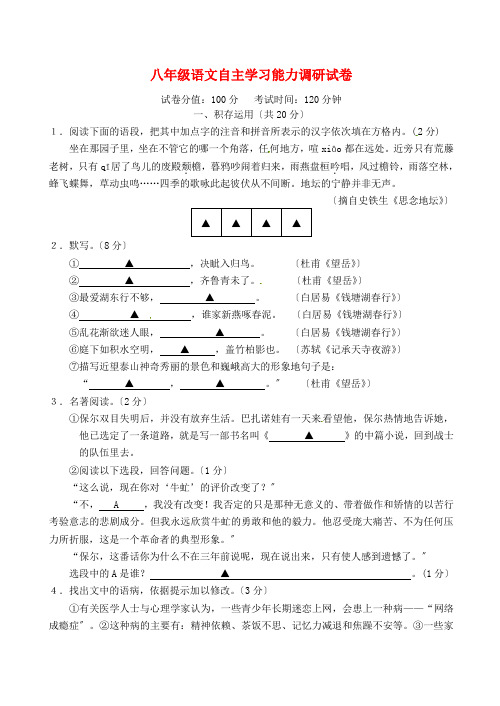 2020-2021学年苏教版八年级语文上学期(12月)月考试题