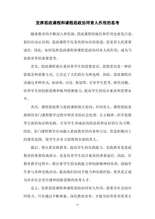 发挥思政课程和课程思政协同育人作用的思考