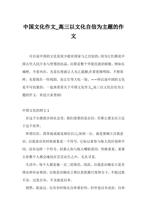 (高三作文)中国文化作文_高三以文化自信为主题的作文