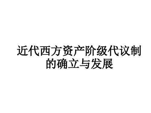 近代美国的政治民主化进程