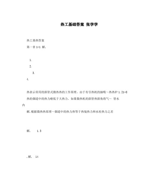  热工基础答案张学学