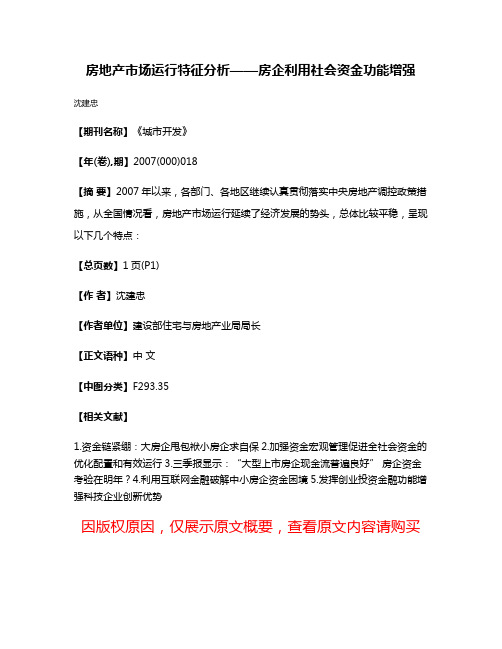 房地产市场运行特征分析——房企利用社会资金功能增强