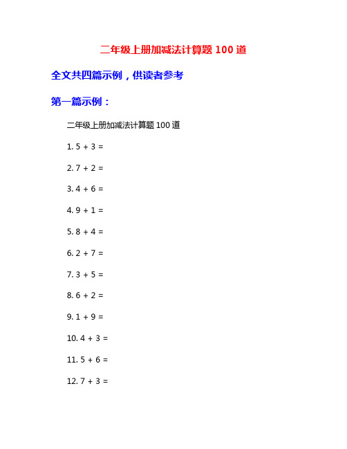 二年级上册加减法计算题100道