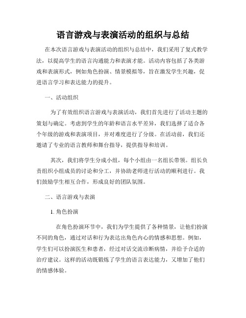 语言游戏与表演活动的组织与总结