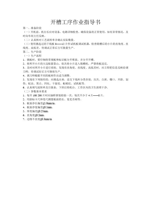强化地板开槽工序作业指导书