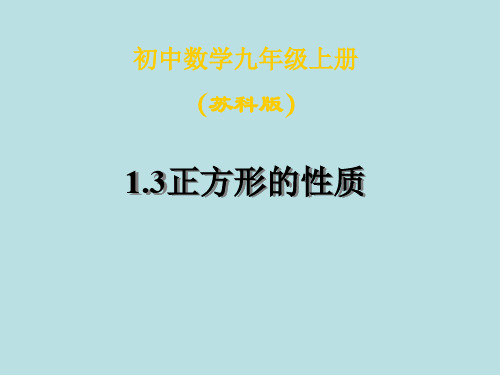 数学：1.3《正方形的性质》课件1(苏科版九年级上)