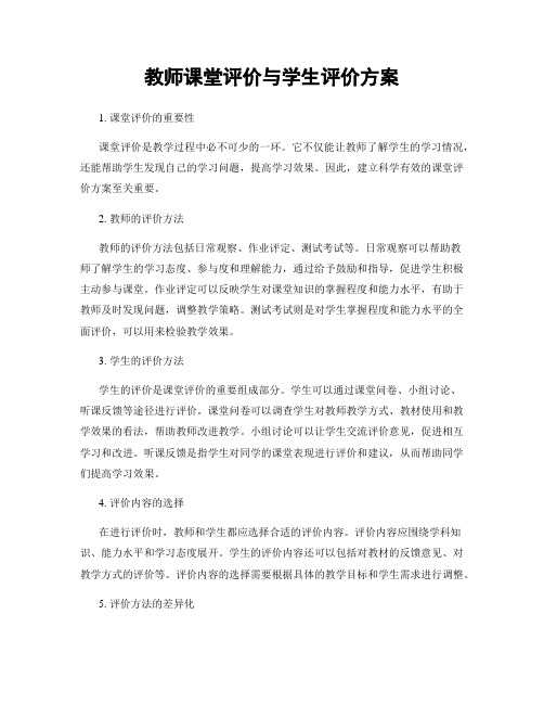 教师课堂评价与学生评价方案