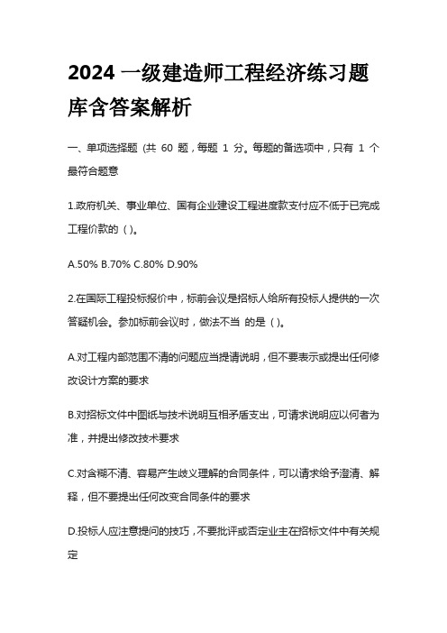 2024一级建造师工程经济练习题库含答案解析全套