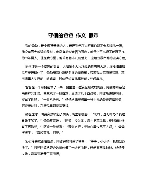 守信的爸爸 作文 假币