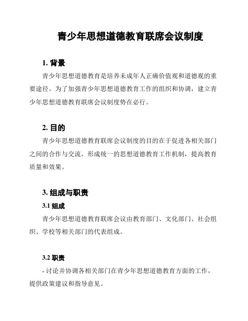 青少年思想道德教育联席会议制度