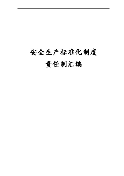 (安全生产)2020年安全生产标准化制度责任制大全