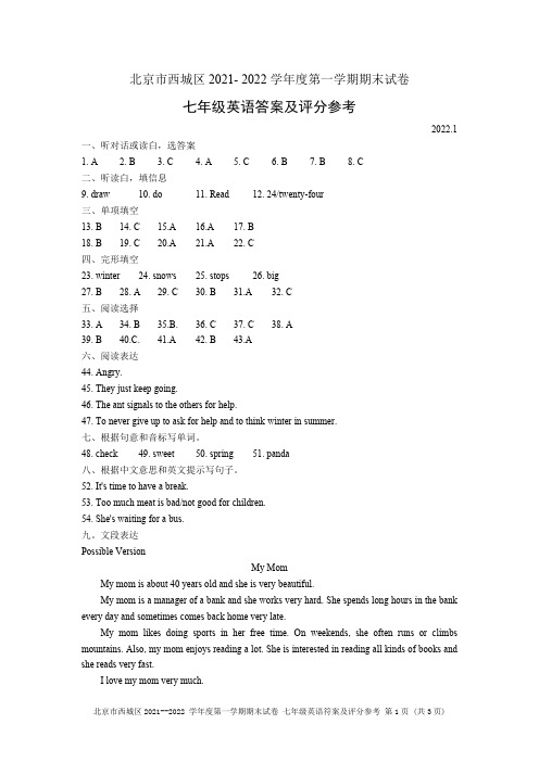 北京市西城区2021-2022学年初一上学期第一学期期末考试英语试卷答案