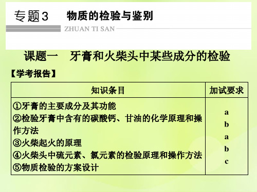 (浙江专用)2018年高中化学-专题3 物质的检验与鉴别 课题一 牙膏和火柴头中某些成分的检验课件 