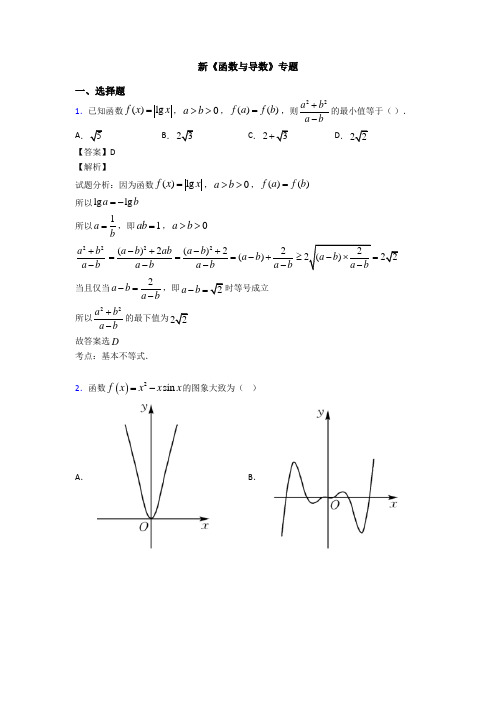 高考数学压轴专题(易错题)备战高考《函数与导数》全集汇编及答案