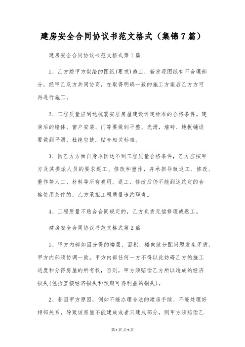 建房安全合同协议书范文格式(集锦7篇)