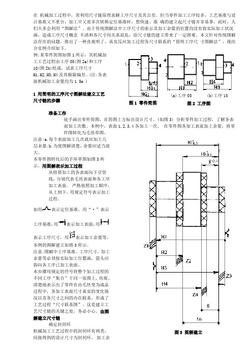 简明的工序尺寸图解法