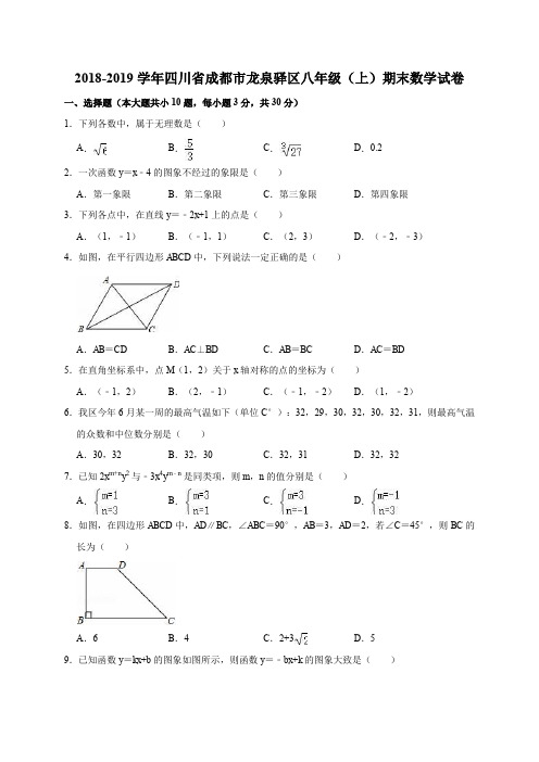 2018-2019学年四川省成都市龙泉驿区八年级(上)期末数学试卷(解析版)