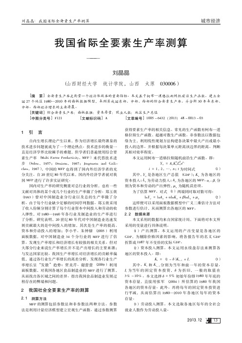 我国省际全要素生产率测算_基于省际面板数据.caj