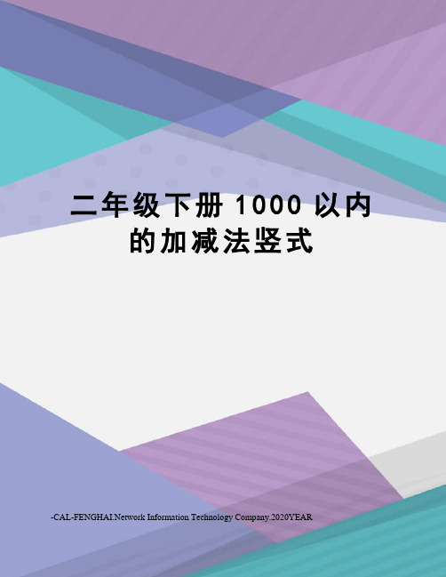 二年级下册1000以内的加减法竖式