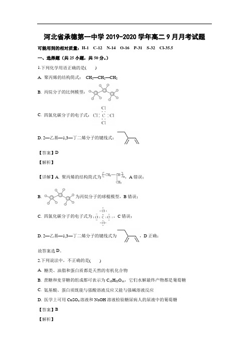 河北省承德第一中学2019-2020学年高二9月月考试化学题化学(解析版)