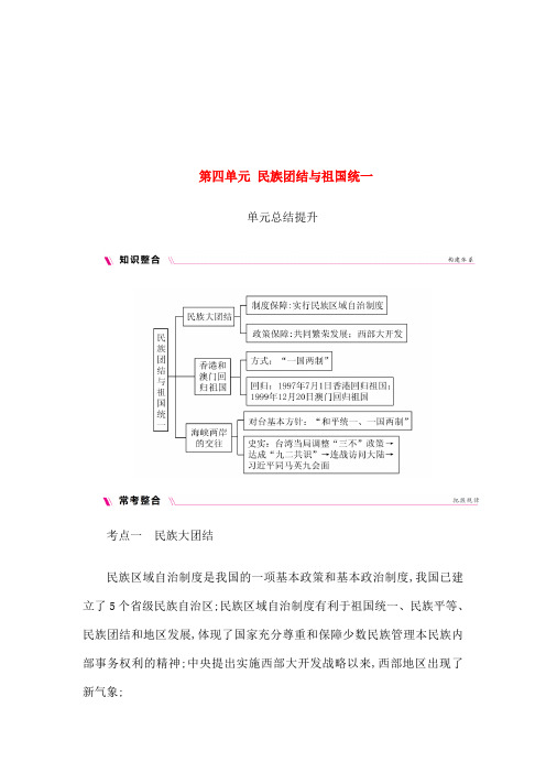 八年级历史下册民族团结与祖国统一单元总结提升导学案新人教版