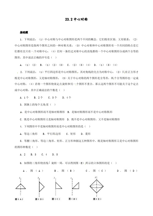 九年级数学上册  23.2 中心对称 课时同步练习习题(含答案)