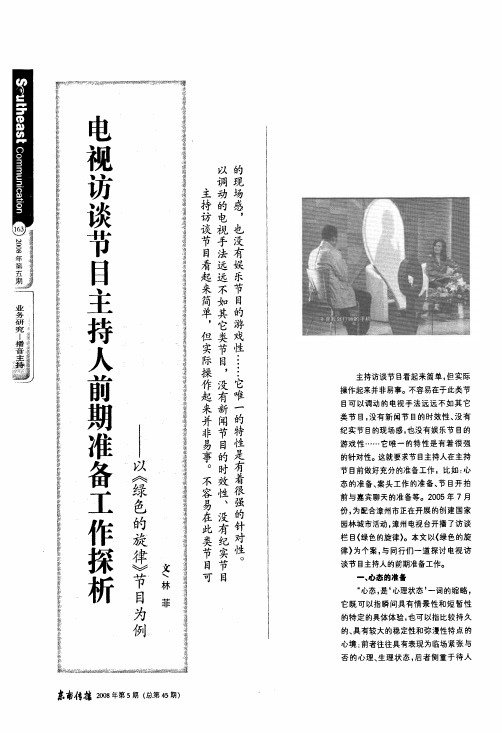 电视访谈节目主持人前期准备工作探析——以《绿色的旋律》节目为例