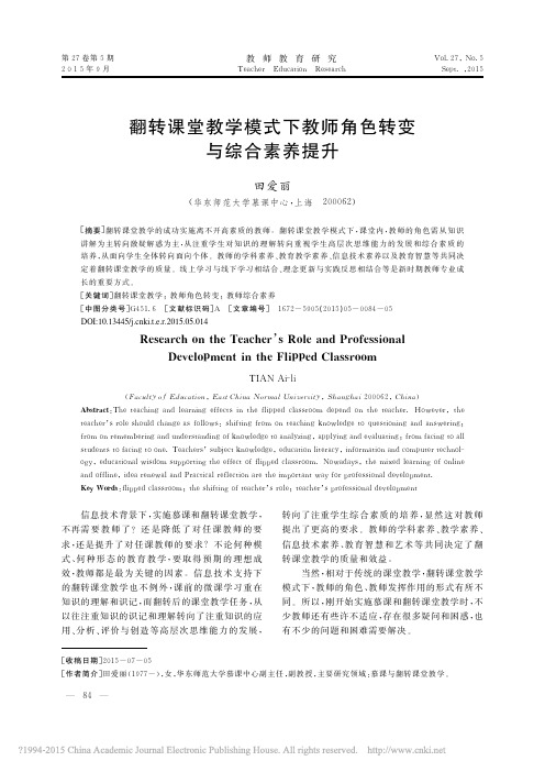 翻转课堂教学模式下教师角色转变与综合素养提升_田爱丽