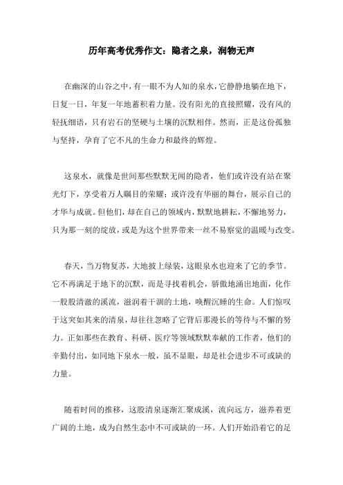 历年高考优秀作文：隐者之泉,润物无声