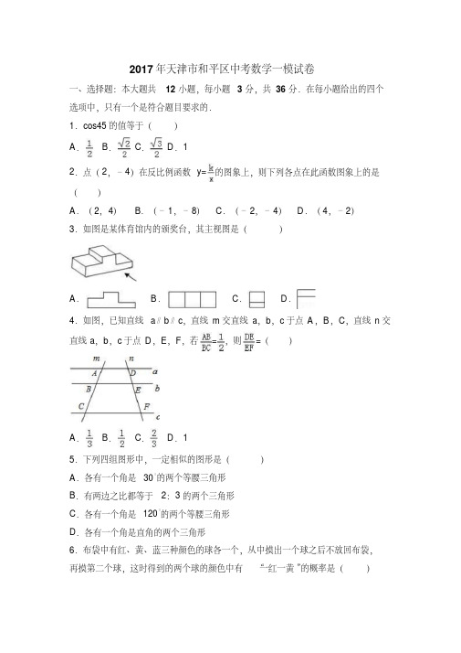 2017年天津市和平区中考数学一模试卷含答案解析