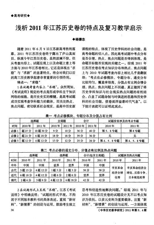 浅析2011年江苏历史卷的特点及复习教学启示